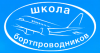 Переподготовка бортпроводников для выполнения полетов на ВС Boeing-737 300/400/500 